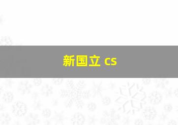 新国立 cs